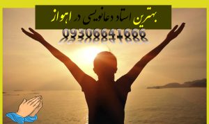 بهترین استاد دعانویسی در اهواز