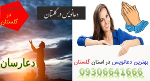 بهترین دعانویس در استان گلستان