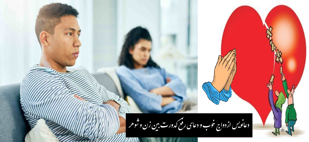 دعانویس ازدواج خوب و دعای رفع کدورت بین زن و شوهر