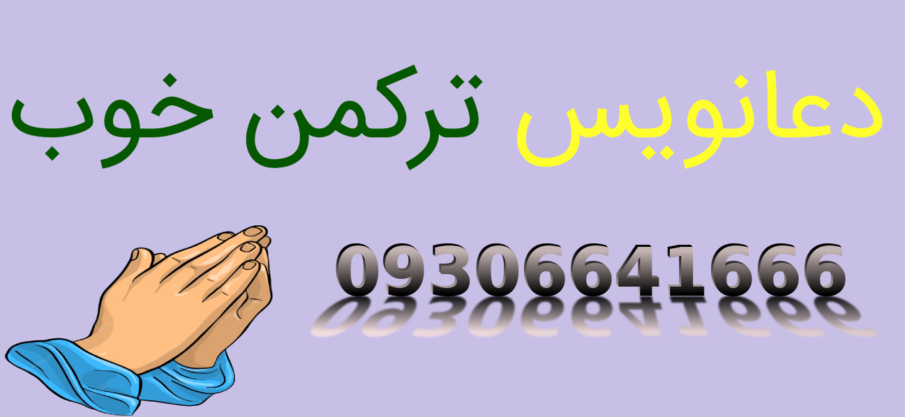 دعانویس ترکمن خوب