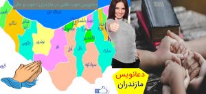 دعانویس خوب تلفنی در مازندران _ خوب و عالی