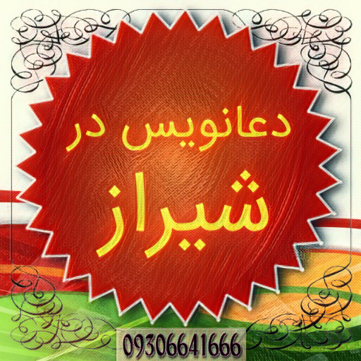 دعانویس در شیراز