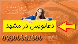 دعانویس در مشهد دعا نویس خوب و عالی