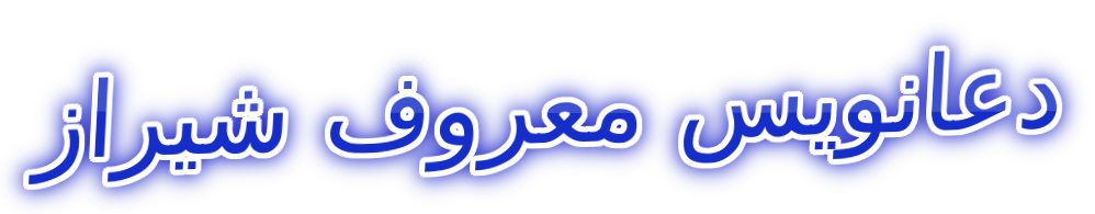 دعانویس معروف شیراز