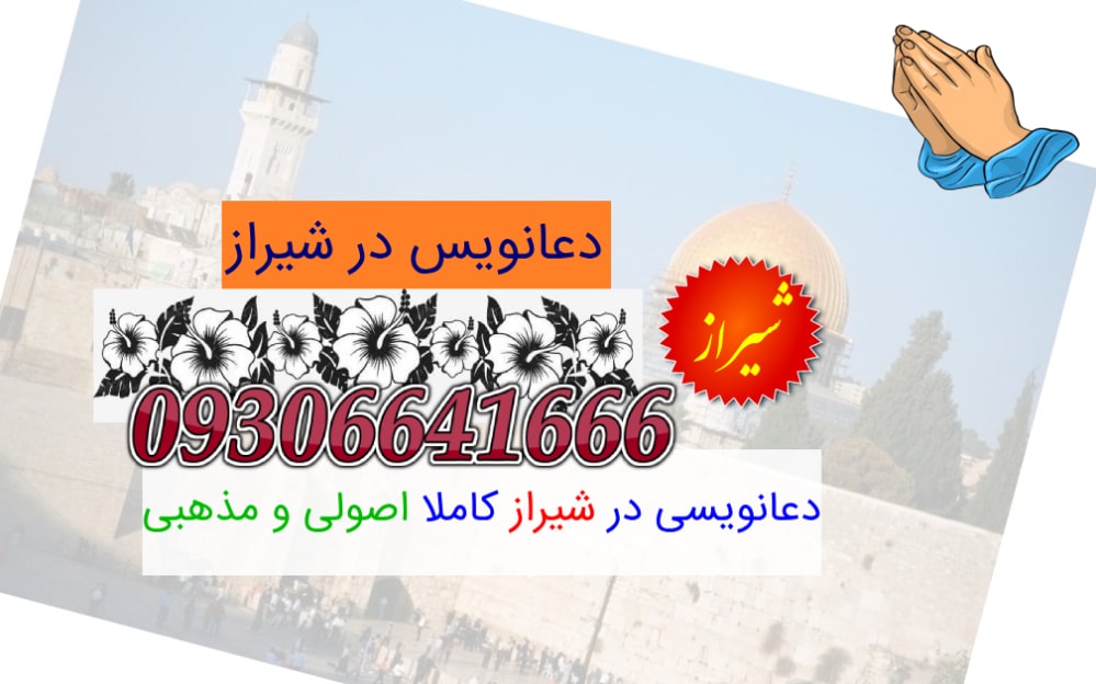 دعانویسی-در-شیراز-کاملا-اصولی-و-مذهبی