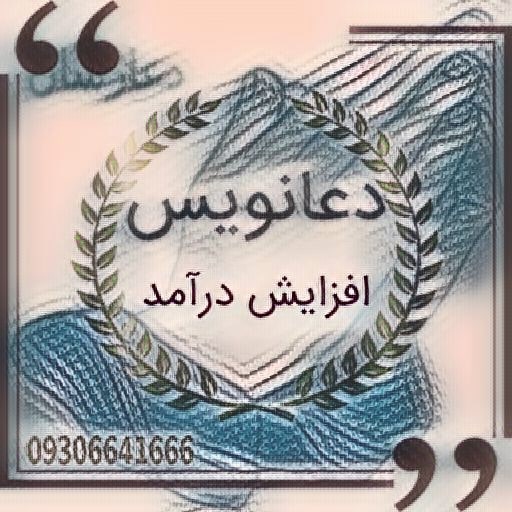 دعانویس افزایش درآمد