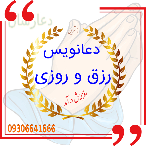 دعانویس رزق و روزی