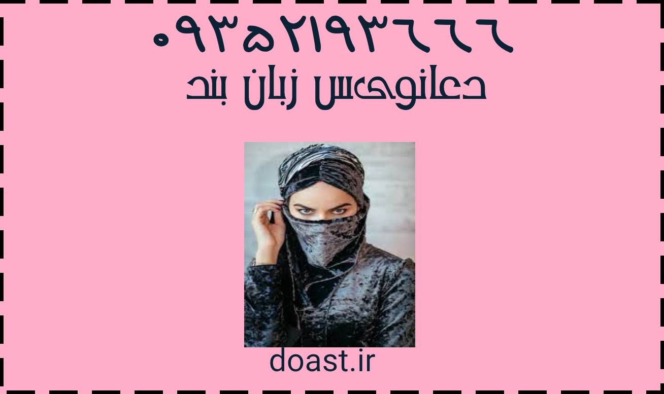 دعا نویس زبان بند