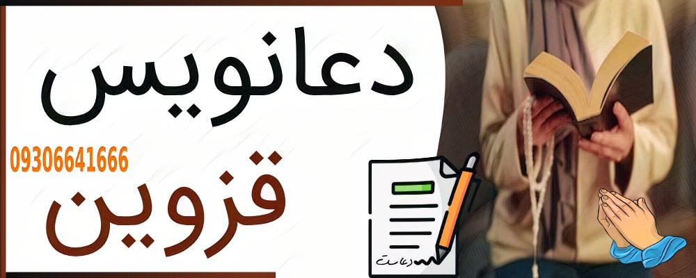 دعانویس قزوین